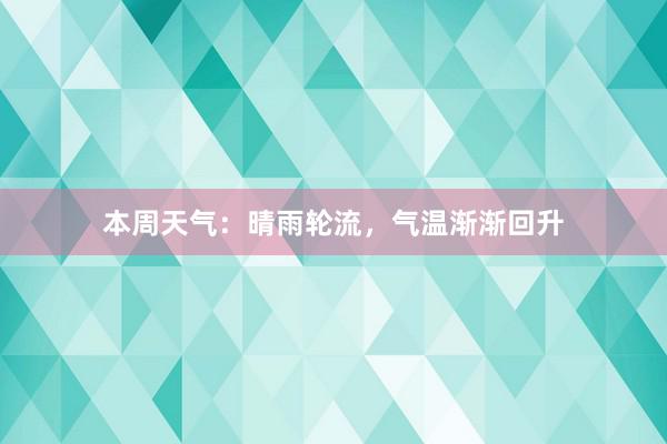 本周天气：晴雨轮流，气温渐渐回升